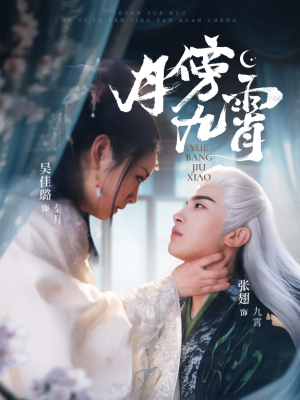 《月傍九霄》（76集）短剧全集畅享不停歇