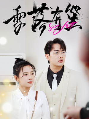 《雪落有笙》（42集）免费短剧全集畅快追完