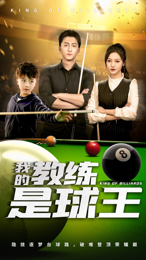 《我的教练是球王》（52集）免费看短剧全集超爽