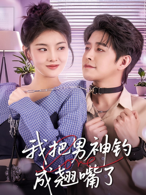 《我把男神钓成翘嘴》（61集）免费短剧全集畅快览