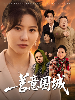 《善意围城》（80集）短剧全集免费在线追剧