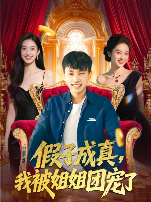 《假子成真我被姐姐团宠了》（100集）短剧全集免费看不停