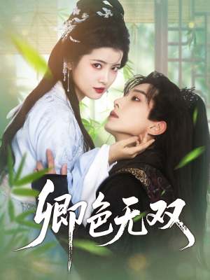《卿色无双》（81集）短剧免费畅享全集