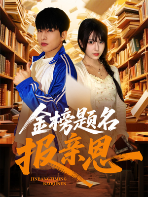 《金榜题名报亲恩》（64集）畅享短剧免费全集看