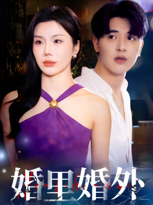婚里婚外（51集）番茄短剧免费看
