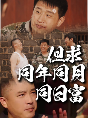 《但求同年同月同日富》（26集）在线短剧全集免费嗨看