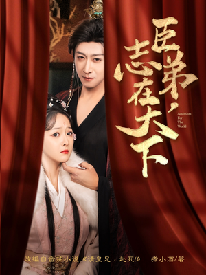 《臣弟，志在天下》（100集）热门短剧免费畅看全集