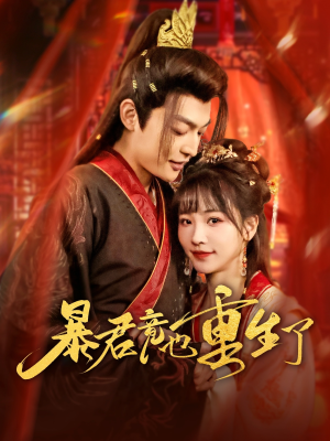 《暴君竟也重生了》（86集）免费畅看短剧全集不停歇