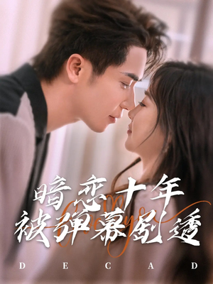 暗恋十年被弹幕剧透（81集）热门短剧榜单