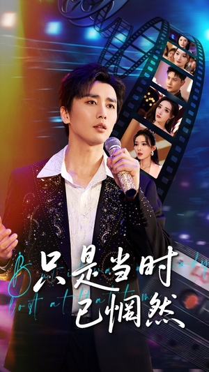 只是当时已惘然(70集) 只是当时已惘然(70集)在线播放