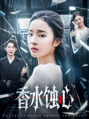 《香水蚀心》（30集）短剧免费全集一看到底