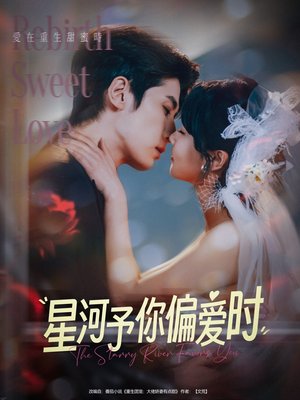 《星河予你偏爱时》（79集）在线短剧免费全集追