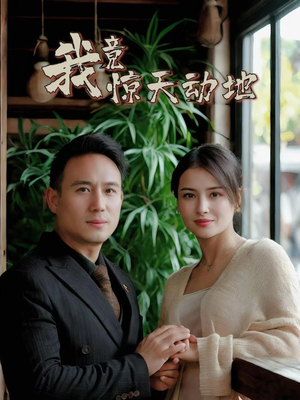 《我竟惊天动地》（80集）看短剧精彩全程无尿点