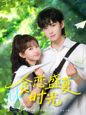 《贪恋盛夏时光》（87集）短剧完整版免费畅看