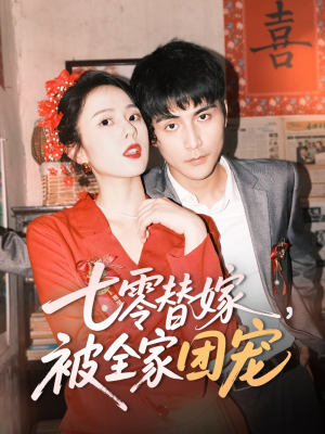 《七零替嫁，被全家团宠》（90集）免费短剧完整版速看