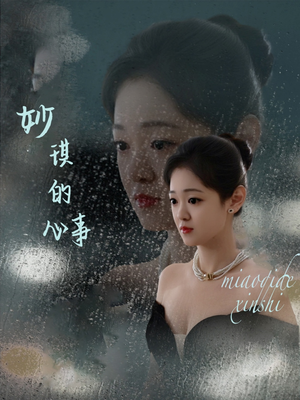 《妙琪的心事》（60集）短剧全集免费在线畅看