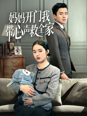 《妈妈开门我带心声救全家》（70集）在线短剧免费随心看