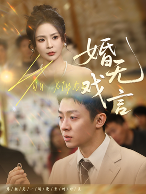 《婚无戏言》（52集）超燃短剧一口气追完