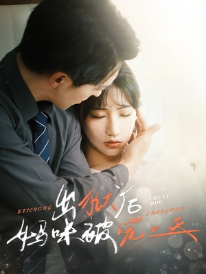 《出狱后妈咪被宠上天》（55集）在线看短剧全集畅享