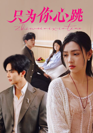 《只为你心跳》（81集）免费短剧全集在线追