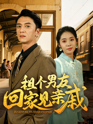 《租个男友回家见亲戚》（61集）免费短剧精彩剧情一网打尽