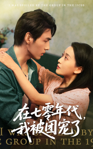 《在七零年代我被团宠了》（49集）短剧精彩剧情一追到底