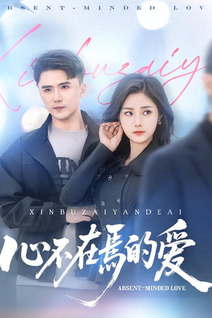 心不在焉的爱(46集) 心不在焉的爱(46集)网上可以看吗