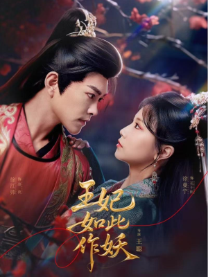 《王妃如此作妖》（60集）短剧免费全集看个够