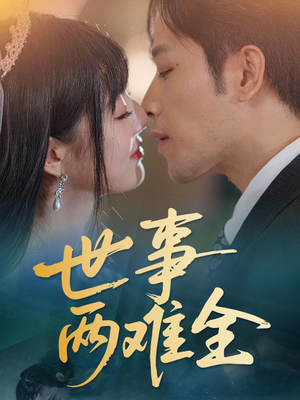 《世事两难全》（58集）在线短剧全集免费赏