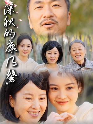 《深秋的康乃馨》（90集）免费短剧全集一网打尽