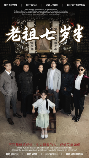 《老祖七岁半》（66集）在线短剧免费追到底