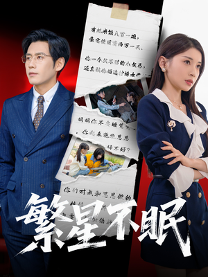《繁星不眠》（65集）精彩短剧全集免费追不停