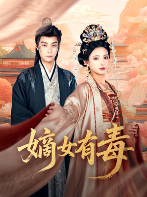 《嫡女有毒》（88集）短剧免费看全集畅享