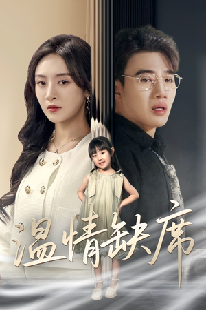 《温情缺席》（40集）速看短剧全集免费畅享