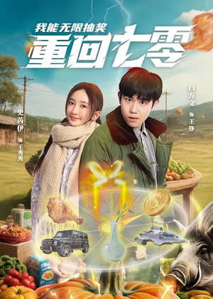 《重回七零我能无限抽奖》（56集）短剧免费看全集畅享