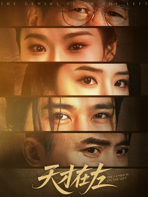 《天才在左》（45集）短剧精彩剧情一口气看