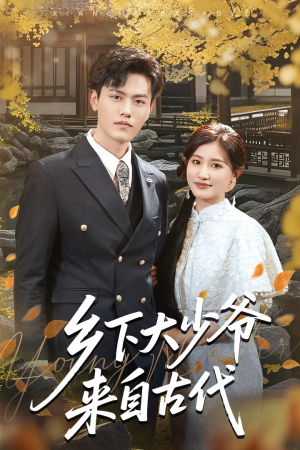 《乡下大少爷来自古代》（65集）免费短剧全集速来观看