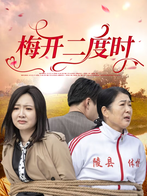 梅开二度时(55集) 梅开二度时(55集)热播短剧来袭