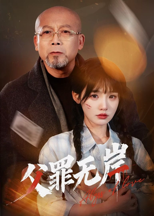 《父罪无岸》（55集）免费短剧在线一追到底