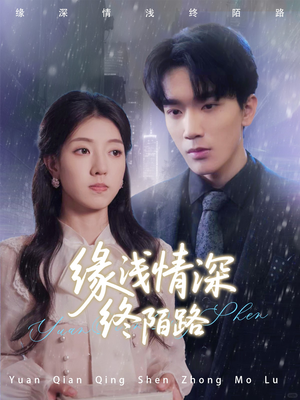 缘浅情深终陌路（59集）短剧视频分享