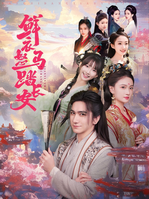 《鲜衣怒马踏长安》（92集）免费短剧追剧乐不停