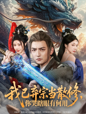 《我已弃宗当散修，你哭瞎眼有何用》（79集）短剧免费全集马上追