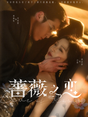 《蔷薇之恋》（82集）免费看短剧全集不停歇