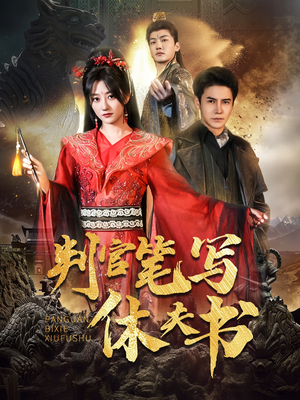 《判官笔写休夫书》（51集）精彩短剧在线追不停