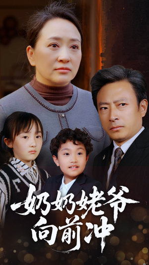 《奶奶姥爷向前冲》（75集）免费短剧畅享追剧乐