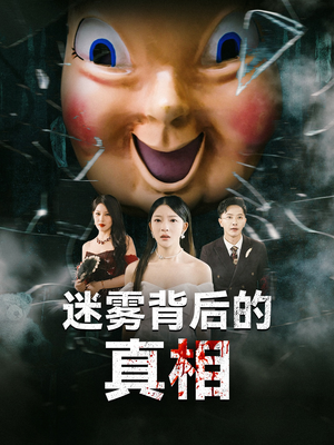 《迷雾背后的真相》（69集）畅享短剧完整版超上头