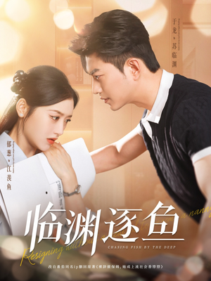 《临渊逐鱼》（72集）免费短剧全集畅享追