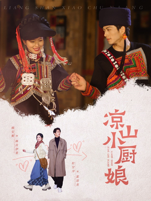 《凉山小厨娘》（30集）短剧精彩瞬间免费畅看