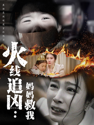 《火线追凶：妈妈救我》（54集）看短剧全集一追到底