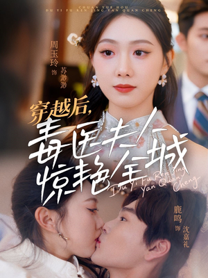 《穿越后，毒医夫人惊艳全城》（69集）免费短剧在线畅享追剧